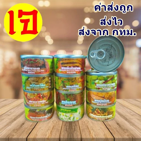 อาหารกระป๋องเจ อาหารมังสวิรัติ โยตา อาหารเจ Vegetarian จะอุ่นร้อน ก็อร่อย รสชาติดี อาหารเพื่อสุขภาพ