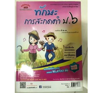 ทักษะการสะกดคำ ภาษาไทย ป.6 (ภูมิบัณฑิต)