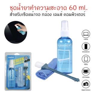 ชุดทำความสะอาดหน้าจอ กล้อง เลนส์ คอมพิวเตอร์ MELON SCREEN CLEANING KIT 60 ml..