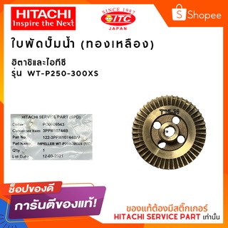 ใบพัดทองเหลือง HITACHI ปั๊มน้ำฮิตาชิ รุ่น WT-P250-300XS