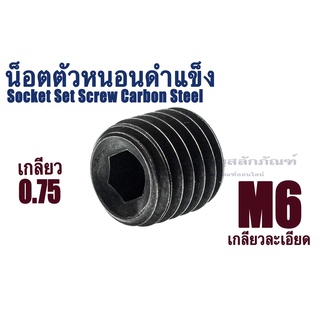 น็อตตัวหนอนดำ เกลียวพิเศษ M6 เกลียว 0.75 (แพ็คละ 1 ตัว) สกรูตัวหนอนดำ ใช้ประแจ L # 3 Socket Set Screw Carbon Steel