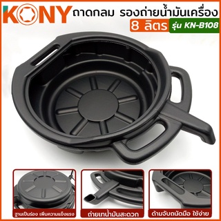 KONY ถาดกลม รองถ่ายน้ำมันเครื่อง ถาดรองถ่าย ถาดน้ำมัน ถาดรองน้ำมันเครื่อง ถาดรองน้ำมัน ขนาด 8 ลิตร