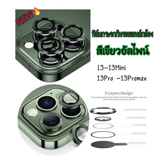 (ใหม่ !! สีเขียว) วงแหวน กระจกกันรอย เลนส์กล้อง  ใช้สำหรับไอโฟน  13 / 13 Pro / 13 Pro Max / 13 mini ราคาต่อชุด พร้อมส่ง