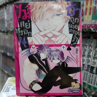 การ์ตูนวาย หนังสือการ์ตูนวาย เรื่่อง  ไม่แย่หรอกนะถ้าถูกนายครอบงำ จบในเล่ม