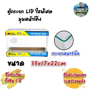 ตู้ปลาตู้กระจก LID ใสพิเศษ มุมหน้าโค้ง แบรนด์ใหม่ ทรงแคบ ขนาด35x17x22cm 14นิ้ว เหมาะสำหรับเลี้ยงปลาสวยงามทุกชนิด