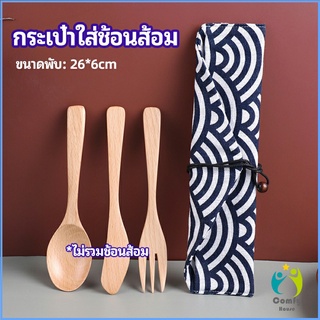 Comfy ถุงกระเป๋าเก็บช้อนส้อม สไตล์ญี่ปุ่น cutlery bag