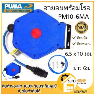 PUMA สายลมพร้อมโรล รุ่น PM10-6MA  ยาว 6 เมตร ขนาดสายลม 6.5x10mm. โรลสายลม puma โรลพร้อมสายลม โรลเก็บสายลม 6M