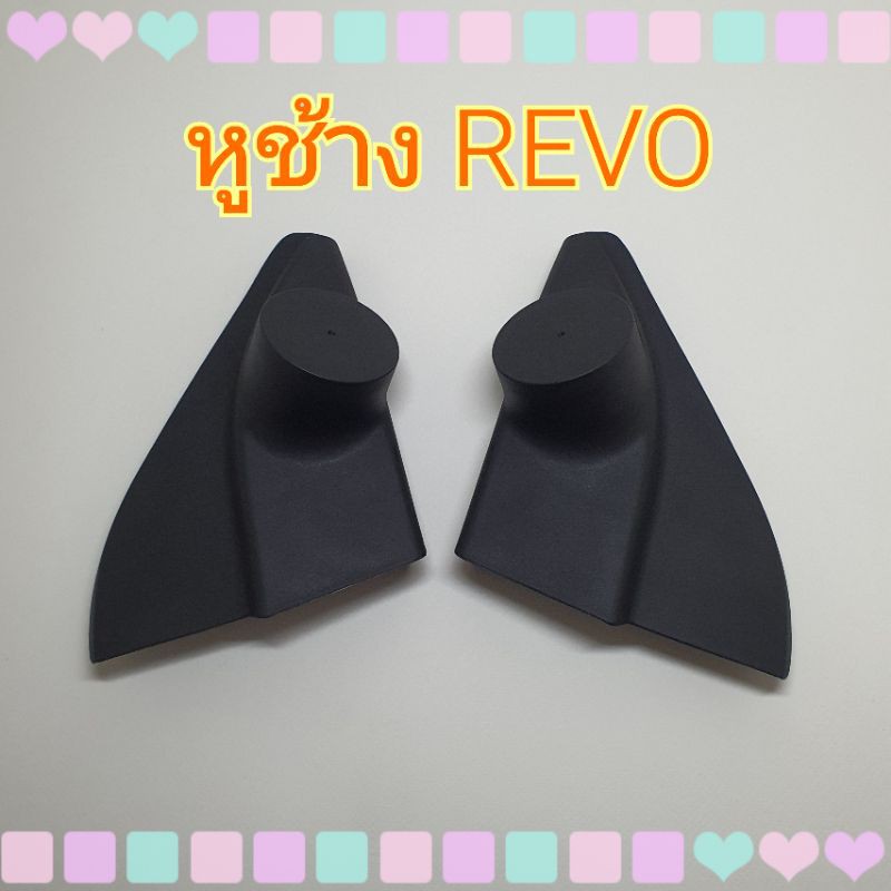 หูช้าง หูช้างใส่เสียงแหลม รถ Toyota Revo รีโว่ ปี 2015+ ใส่ลำโพงแหลมขนาด1-2 นิ้ว เข้ามุมสวยมิติเสียงเยี่ยม