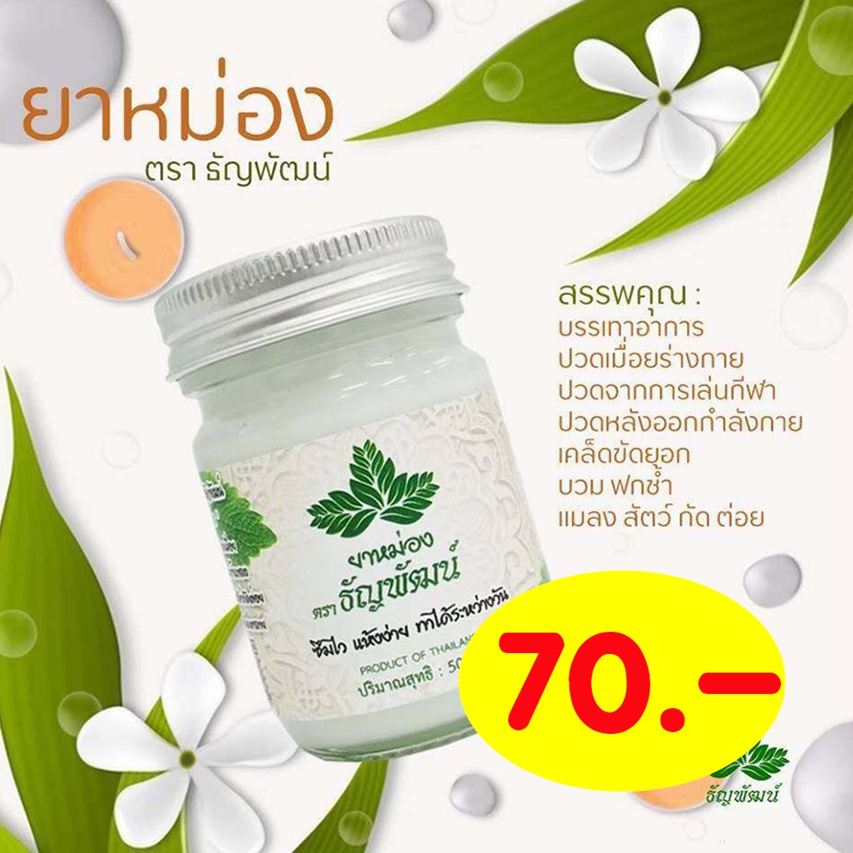 ยาหม่องธัญพัฒน์ ยาหม่องเนื้อโลชั่น สูตรเย็น สมุนไพรดีๆ ที่หลายๆคนติดใจ ...