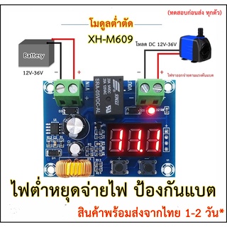 โมดูลต่ำตัด วงจรป้องกันไฟจากแบตเตอรี่ต่ำ ทดสอบก่อนส่งทุกตัว