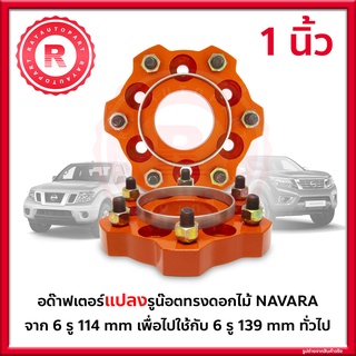 อด๊าฟเตอร์แปลงรูน๊อตทรงดอกไม้ NAVARA จาก 6 รู 114 mm เพื่อไปใช้กับ 6 รู 139 mm ทั่วไป Adaptor till Steering Wheel Hub