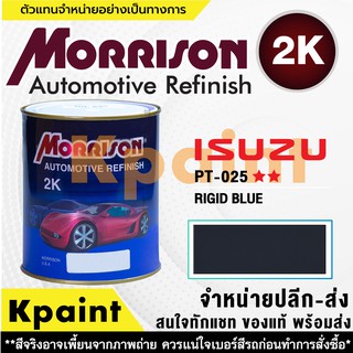 [MORRISON] สีพ่นรถยนต์ สีมอร์ริสัน อิซูซุ เบอร์ PT 025   ** ขนาด 1 ลิตร - สีมอริสัน ISUZU