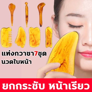 7ชิ้น หินนวดหน้า ที่นวดหน้า กวซานวดหน้า หินกัวซา face massage ที่นวดหน้าเรียว กัวซานวดหน้า gua sha