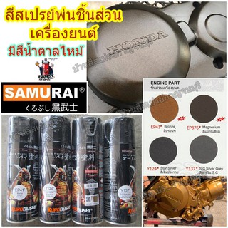 สีสเปรย์ ซามูไร พ่นชิ้นส่วนเครื่องยนต์ ENGINE PART Samurai (น้ำตาลไหม้ EP876) รวมสี. ขนาด 400 ml.