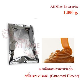 กลิ่นผงคาราเมลผสมอาหารเข้มข้น  (All Mine)  1000 กรัม