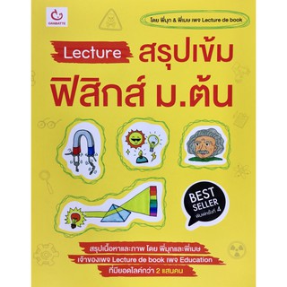 Lecture สรุป เข้ม ฟิสิกส์ ม.ต้น Lecture de book พี่มุก พี่เมษ กันบัตเตะ Ganbatte