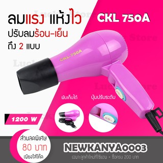 [ พร้อมส่ง ] ไดร์ พกพา พับด้ามได้ CKL / MD 750A 1200W⚡ ไดร์เป่าผม เป่าผม ไดเป่าผม ไดรเป่าผม เครื่องเป่าผม