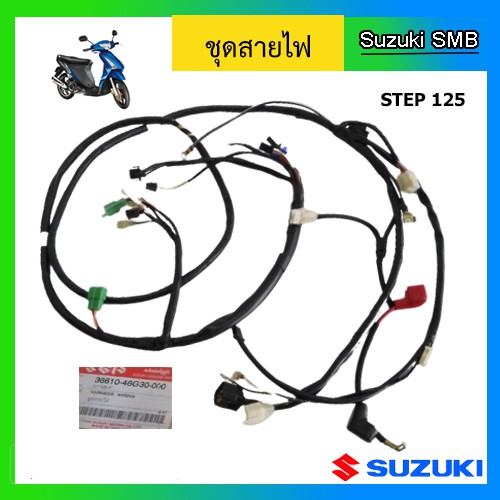 ชุดสายไฟทั้งคัน ยี่ห้อ Suzuki รุ่น Step125 ตัวใหม่ ดรัมเบรค แท้ศูนย์ (อ่านรายละเอียดก่อนสั่งซื้อ)