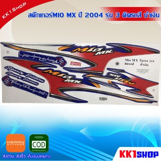 สติ๊กเกอร์MIO MX ปี 2004 รุ่น 3 ติดรถสี น้ำเงิน (สีสวย สีสด สีไม่เพี้ยน สติ๊กเกอร์มอไซค์ อะไหล่แต่ง(น้ำเงิน)