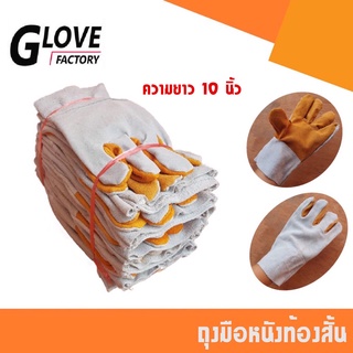 ถุงมือหนังท้องส้ม (1 โหล/12 คู่) รุ่นความยาว 10" F01012 ฝ่ามือไร้รอยต่อ เหมาะกับงานช่างเชื่อม งานโรงงาน ช่างประกอบ