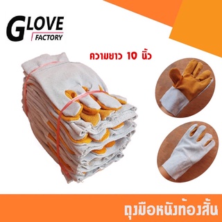 ถุงมือหนังท้องส้ม (1 โหล/12 คู่) รุ่นความยาว 10" F01012 *ฝ่ามือไร้รอยต่อ* ถุงมือเชื่อม ถุงมือช่าง ถุงมือนิรภัย ถุงมือ...