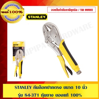 STANLEY คีมล็อคปากตรง ขนาด 10 นิ้ว รุ่น 84-371 หุ้มยาง ของแท้ 100%