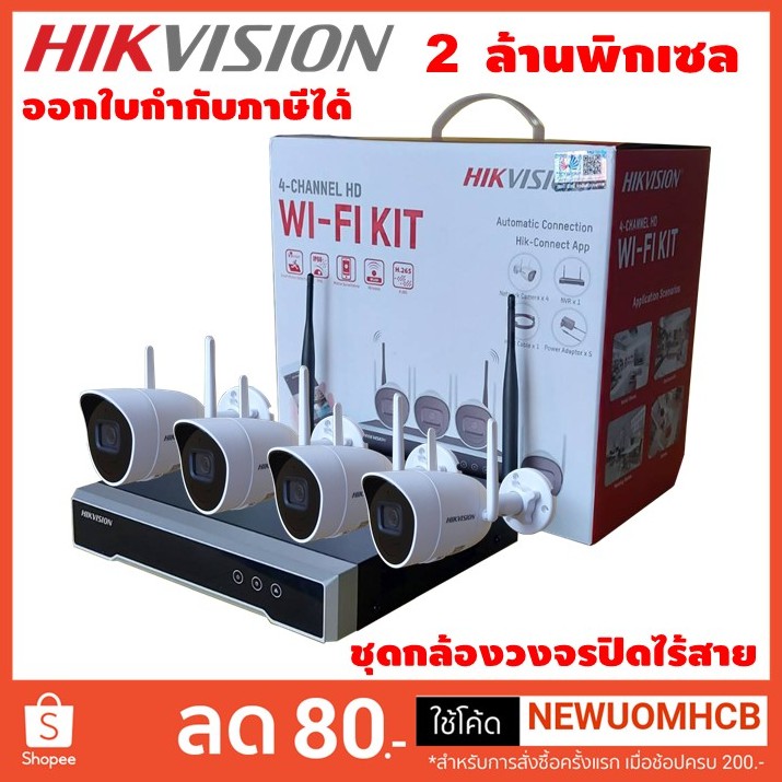 Hikvision ชุดกล้องวงจรปิดไร้สาย คมชัด 2 ล้านพิกเซล บันทึกภาพและเสียง (ดูภาพสดและย้อนหลังบนมือถือผ่าน