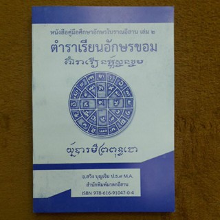 หนังสือตำราเรียนอักษรขอม