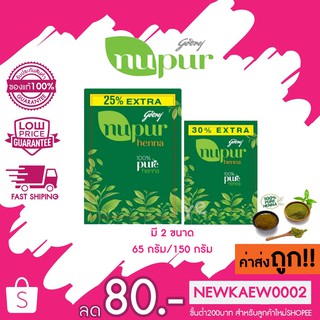 แท้/ถูก Goorej Nupur Henna 100% natural ผงเฮนน่า ผงย้อมผม เฮนน่าตามร่างกาย เฮนน่า ธรรมชาติ มี 2ขนาด 65 กรัม / 150 กรัม