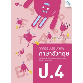 กิจกรรมเสริมทักษะ ภาษาอังกฤษ ป.4