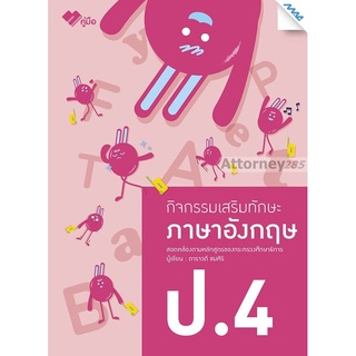 กิจกรรมเสริมทักษะ ภาษาอังกฤษ ป.4