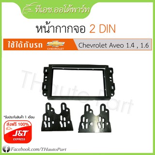 ฟรีส่ง*** กรอบหน้าวิทยุ ใส่จอ 2ดิน สำหรับขนาดจอ 7 นิ้ว - Chevrolet Aveo, Captiva, Optra