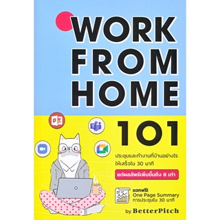 S Work From Home 101 : ประชุมและทำงานที่บ้านอย่างไรให้เสร็จใน 30 นาที