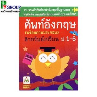 ศัพท์อังกฤษ สำหรับนักเรียน ป.1-6 (พร้อมภาพประกอบ)