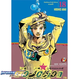 [พร้อมส่ง] หนังสือJO JO Lion เล่ม 18#มังงะ-MG,สนพ.NED,กองบรรณาธิการ