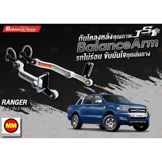 กันโคลงหลัง JS1 Balance Arm ล้อหลัง RANGER 4WD / 2WD ยกสูง (2006-2011) งานแท้ 100%