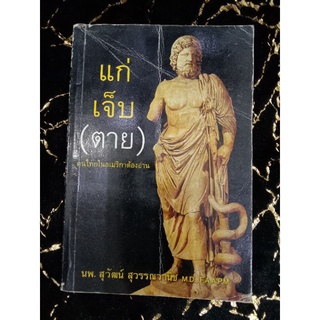 แก่ เจ็บ (ตาย) คนไทยในอเมริกาต้องอ่าน (043/3)