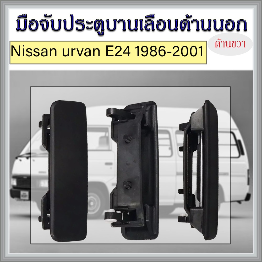 มือจับประตูบานเลื่อนด้านนอก (ด้านขวา) ใช้สำหรับ Nissan urvan E24 1986-2001/82606-01N00/R/C049