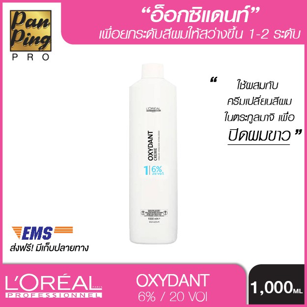 L’oreal Professionnel Oxydant Creme 1 (6%/20 Vol) ลลรีอัล โปรเฟสชั่นแนล ออกซิแดนท์ ครีม 1 (6%/20 วอลุ่ม) 1000 มล.