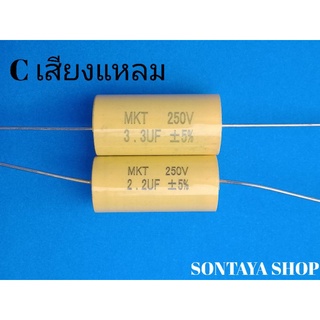 ซีสำหรับถ่วงเสียงแหลม 2.2UF250V 3.3UF250V ตัวกลมอ้วน