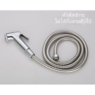 หัวฉีดชำระ วัสดุดี ราคาถูก 39฿