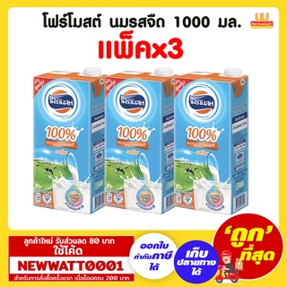 โฟร์โมสต์ นมรสจืด 1000 มล. (แพ็คx3)