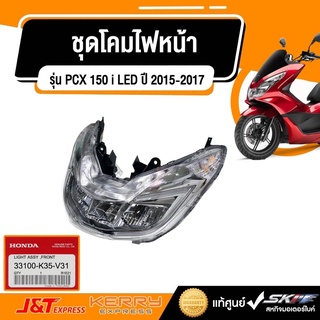 ชุดโคมไฟหน้า สำหรับรถรุ่น PCX150 i Led (ปี2015-2017) แท้ฮอนด้า (33100-K35-V31)