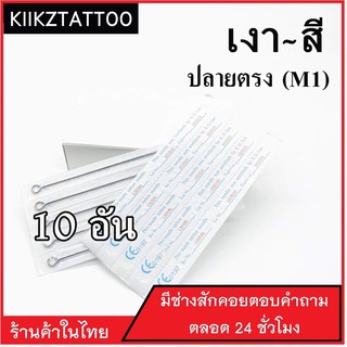 อุปกรณ์สัก  M1 : 10อัน ‼️ทำเงา ทำสี (เอาไว้ใช้กับเครื่องคอย+เครื่องโรตารี่)ชุดสัก อุปกรณ์สักทุกชนิด)