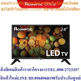 Aconatic LED HD อนาล็อคทีวี ขนาด 24 นิ้ว รุ่น24HA502AN (รับประกันศูนย์ 1 ปี)