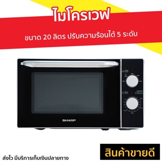 ไมโครเวฟ Sharp ขนาด 20 ลิตร ปรับความร้อนได้ 5 ระดับ R-2200F-S - ไมโคเวฟ ไมโครเวป เตาไมโครเวฟ เตาอบไมโครเวฟ ไมโครเวฟเล็กๆ