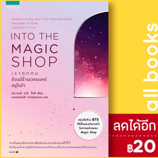 INTO THE MAGIC SHOP เราทุกคนล้วนมีร้านเวทมนตร์อยู่ในใจ | อมรินทร์ How to M.D. James R. Doty