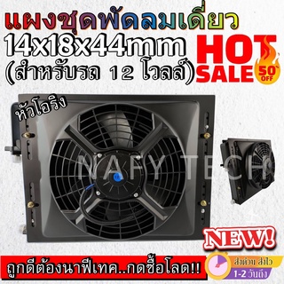 โปรดีราคาถูก...ซื้อเลย!! แผงชุดพัดลมเดี่ยว ขนาด14x18 นิ้ว หนา44 มม หัวโอริง สำหรับรถ 12 โวลล์