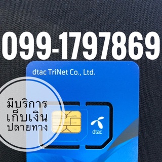 เบอร์มงคลDTAC