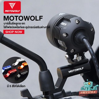 MOTOWOLF - บาร์สั้นยึดรูกระจก ใส่ที่จับโทรศัพท์ ใส่ไฟสปอตไลท์ได้